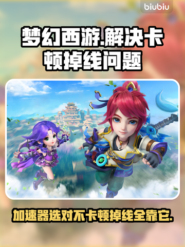 梦幻西游卡顿掉线？用这个加速器🔥绝对稳！截图1