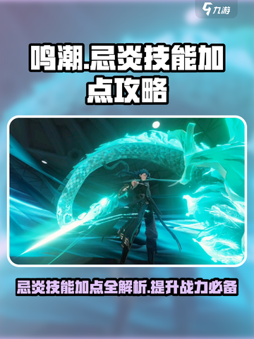 鸣潮🔥忌炎技能加点攻略，这样玩太强了吧！截图1