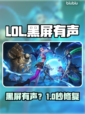 LOL黑屏有声？1招秒解决！🔥截图1