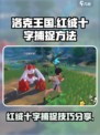 洛克王国世界红绒十字怎么捕捉介绍