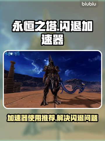 永恒之塔⚡闪退？加速器让你畅玩不卡顿！截图1