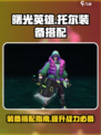 曙光英雄托尔装备怎么搭配介绍