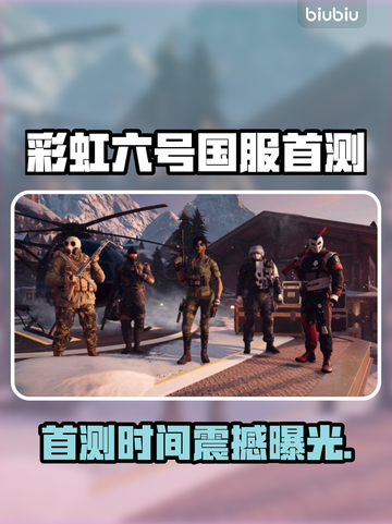🎮彩虹六号国服首测时间曝光！截图1