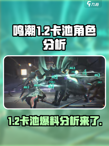 鸣潮1.2卡池爆料分析介绍截图1