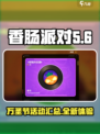 香肠派对万圣节活动🔥超全玩法等你来嗨！