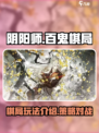 阴阳师百鬼棋局🔥超全玩法介绍来啦！