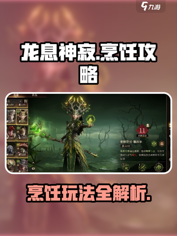 龙息神寂烹饪怎么玩介绍截图1