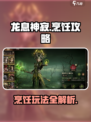 龙息神寂烹饪怎么玩介绍