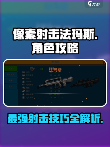像素射击法玛斯🔥超厉害玩法揭秘🎉截图1