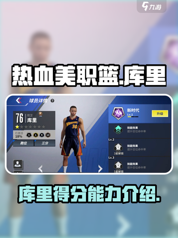 热血美职篮🔥库里最强攻略💡游戏必备！截图1
