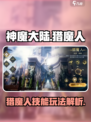 神魔大陆猎魔人怎么玩介绍