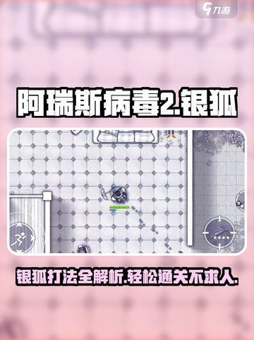 阿瑞斯病毒2银狐怎么打介绍截图1