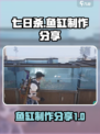 七日世界鱼缸怎么制作介绍