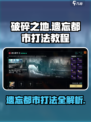 破碎之地遗忘都市怎么打介绍