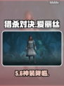 🔥《猎杀对决》爱丽丝皮肤太炸了！💥