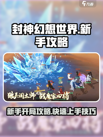 封神幻想世界新手怎么玩介绍截图1