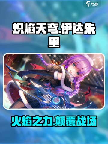 炽焰天穹🔥伊达朱里强度分析来了！还不速速查看？截图1