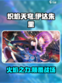 炽焰天穹🔥伊达朱里强度分析来了！还不速速查看？