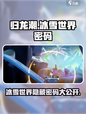 归龙潮冰雪世界的密码是什么介绍截图1
