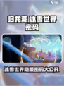 归龙潮冰雪世界的密码是什么介绍