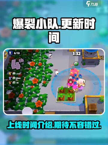 爆裂小队🔥上线时间曝光，等你来战！💥截图1