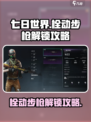 七日世界手游栓动步枪怎么解锁介绍