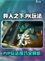 异人之下手游pk怎么玩介绍