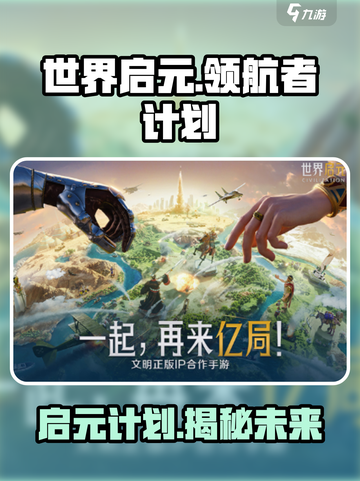 世界启元领航者计划🔥游戏独家内幕揭秘！🎮截图1