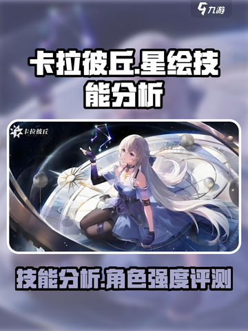 卡拉彼丘🔥星绘技能超详细分析，必看❗截图1