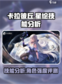 卡拉彼丘🔥星绘技能超详细分析，必看❗