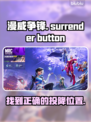 漫威争锋⚡快速投降按钮位置大揭秘！