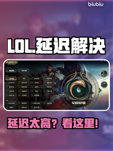 🎮LOL延迟爆表？秒变大神！截图1