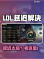 🎮LOL延迟爆表？秒变大神！