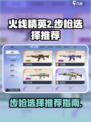 火线精英2步枪怎么选介绍