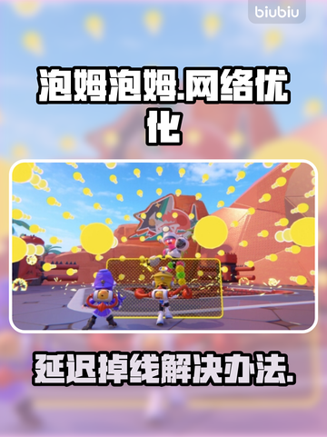 泡姆泡姆延迟掉线？❌解决办法来了！🔥截图1