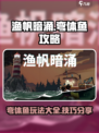 渔帆暗涌🔥弯体鱼岩板终极攻略💎