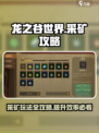 龙之谷世界采矿玩法介绍介绍