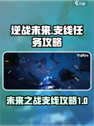逆战未来支线任务🔥超简单完成攻略🎮截图1