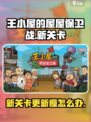 王小屋的屋屋保卫战什么时候更新介绍
