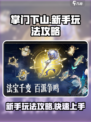 掌门下山新手玩法攻略介绍