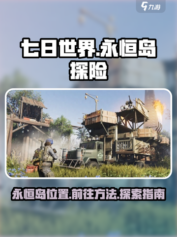 七日世界永恒岛怎么去介绍截图1