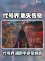 游戏代号界重磅来袭！🎮🔥