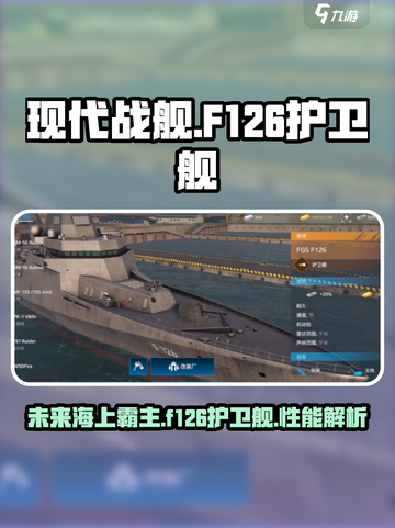 现代战舰f126护卫舰怎么样介绍截图1