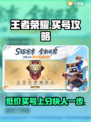 王者荣耀买号就来这里🔥，安全可靠不踩雷！🎮
