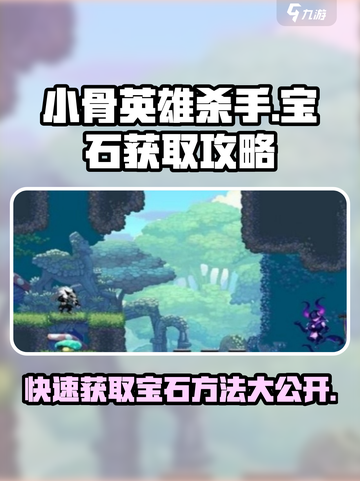 小骨英雄killer💎宝石爆多刷法，快速获取超简单！截图1