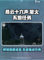 燕云十六声🔥星火不熄任务超简单完成攻略来啦！