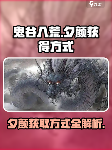 鬼谷八荒夕颜在哪获得介绍截图1