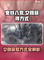 鬼谷八荒夕颜在哪获得介绍
