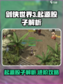 剑侠世界起源股子是什么介绍