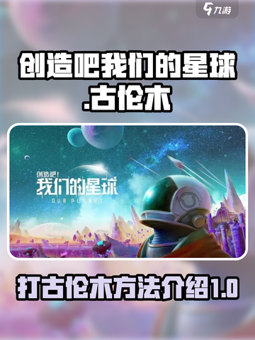 创造吧我们的星球打古伦木方法介绍介绍截图1
